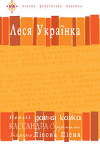 &#x041b;&#x0435;&#x0441;&#x044f; &#x0423;&#x043a;&#x0440;&#x0430;&#x0457;&#x043d;&#x043a;&#x0430;. &#x0412;&#x0438;&#x0431;&#x0440;&#x0430;&#x043d;&#x0456; &#x0442;&#x0432;&#x043e;&#x0440;&#x0438;.