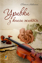 &#x0423;&#x0440;&#x0438;&#x0432;&#x043a;&#x0438; &#x0437; &#x043a;&#x043d;&#x0438;&#x0433;&#x0438; &#x0436;&#x0438;&#x0442;&#x0442;&#x044f;.