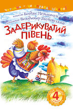 Okładka - 4 2013 &#x0427;&#x0438;&#x0442;&#x0430;&#x044e; &#x0437;&#x0430;&#x043b;&#x044e;&#x0431;&#x043a;&#x0438;. &#x0417;&#x0430;&#x0434;&#x0435;&#x0440;&#x0438;&#x043a;&#x0443;&#x0432;&#x0430;&#x0442;&#x0438;&#x0439; &#x043f;&#x0456;&#x0432;&#x0435;&#x043d;&#x044c; - &#x0411;&#x043e;&#x0433;&#x0434;&#x0430;&#x043d; &#x041c;&#x0435;&#x043b;&#x044c;&#x043d;&#x0438;&#x0447;&#x0443;&#x043a;