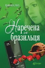 Okładka - &#x041d;&#x0430;&#x0440;&#x0435;&#x0447;&#x0435;&#x043d;&#x0430; &#x0434;&#x043b;&#x044f; &#x0431;&#x0440;&#x0430;&#x0437;&#x0438;&#x043b;&#x044c;&#x0446;&#x044f; - &#x041d;&#x0456;&#x043d;&#x0430; &#x0424;&#x0456;&#x0430;&#x043b;&#x043a;&#x043e;