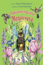 &#x041f;&#x043e;&#x0432;&#x0447;&#x0430;&#x043b;&#x044c;&#x043d;&#x0456; &#x043f;&#x0440;&#x0438;&#x0433;&#x043e;&#x0434;&#x0438; &#x041c;&#x0435;&#x0434;&#x0443;&#x043d;&#x0447;&#x0438;&#x043a;&#x0430;