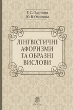 &#x041b;&#x0456;&#x043d;&#x0433;&#x0432;&#x0456;&#x0441;&#x0442;&#x0438;&#x0447;&#x043d;&#x0456; &#x0430;&#x0444;&#x043e;&#x0440;&#x0438;&#x0437;&#x043c;&#x0438; &#x0442;&#x0430; &#x043e;&#x0431;&#x0440;&#x0430;&#x0437;&#x043d;&#x0456; &#x0432;&#x0438;&#x0441;&#x043b;&#x043e;&#x0432;&#x0438;