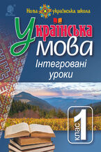 Okładka - &#x0423;&#x043a;&#x0440;&#x0430;&#x0457;&#x043d;&#x0441;&#x044c;&#x043a;&#x0430; &#x043c;&#x043e;&#x0432;&#x0430; : &#x0406;&#x043d;&#x0442;&#x0435;&#x0433;&#x0440;&#x043e;&#x0432;&#x0430;&#x043d;&#x0456; &#x0443;&#x0440;&#x043e;&#x043a;&#x0438;. 1 &#x043a;&#x043b;&#x0430;&#x0441; : &#x043f;&#x043e;&#x0441;&#x0456;&#x0431;. &#x0434;&#x043b;&#x044f; &#x0432;&#x0447;&#x0438;&#x0442;&#x0435;&#x043b;&#x044f;. &#x041d;&#x0423;&#x0428; - &#x041b;&#x0430;&#x0440;&#x0438;&#x0441;&#x0430; &#x0412;&#x0430;&#x0440;&#x0437;&#x0430;&#x0446;&#x044c;&#x043a;&#x0430;