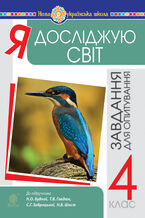 &#x042f; &#x0434;&#x043e;&#x0441;&#x043b;&#x0456;&#x0434;&#x0436;&#x0443;&#x044e; &#x0441;&#x0432;&#x0456;&#x0442;. 4 &#x043a;&#x043b;&#x0430;&#x0441;. &#x0417;&#x0430;&#x0432;&#x0434;&#x0430;&#x043d;&#x043d;&#x044f; &#x0434;&#x043b;&#x044f; &#x043e;&#x043f;&#x0438;&#x0442;&#x0443;&#x0432;&#x0430;&#x043d;&#x043d;&#x044f;. &#x041d;&#x0423;&#x0428; (&#x0434;&#x043e; &#x043f;&#x0456;&#x0434;&#x0440;. &#x0411;&#x0443;&#x0434;&#x043d;&#x0430; &#x041d;.&#x041e;. &#x0442;&#x0430; &#x0456;&#x043d;.)