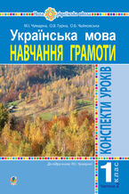 Okładka - &#x0423;&#x043a;&#x0440;&#x0430;&#x0457;&#x043d;&#x0441;&#x044c;&#x043a;&#x0430; &#x043c;&#x043e;&#x0432;&#x0430;. 1 &#x043a;&#x043b;&#x0430;&#x0441;. &#x041a;&#x043e;&#x043d;&#x0441;&#x043f;&#x0435;&#x043a;&#x0442;&#x0438; &#x0443;&#x0440;&#x043e;&#x043a;&#x0456;&#x0432;. &#x041d;&#x0430;&#x0432;&#x0447;&#x0430;&#x043d;&#x043d;&#x044f; &#x0433;&#x0440;&#x0430;&#x043c;&#x043e;&#x0442;&#x0438;. &#x0427;.2.(&#x0434;&#x043e; &#x043f;&#x0456;&#x0434;&#x0440;&#x0443;&#x0447;&#x043d;&#x0438;&#x043a;&#x0430; &#x0427;&#x0443;&#x043c;&#x0430;&#x0440;&#x043d;&#x043e;&#x0457; &#x041c;.&#x0406;.) &#x041d;&#x0423;&#x0428; - &#x041c;&#x0430;&#x0440;&#x0456;&#x044f; &#x0427;&#x0443;&#x043c;&#x0430;&#x0440;&#x043d;&#x0430;