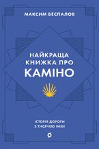 &#x041d;&#x0430;&#x0439;&#x043a;&#x0440;&#x0430;&#x0449;&#x0430; &#x043a;&#x043d;&#x0438;&#x0436;&#x043a;&#x0430; &#x043f;&#x0440;&#x043e; &#x041a;&#x0430;&#x043c;&#x0456;&#x043d;&#x043e;. &#x0406;&#x0441;&#x0442;&#x043e;&#x0440;&#x0456;&#x044f; &#x0434;&#x043e;&#x0440;&#x043e;&#x0433;&#x0438; &#x0437; &#x0442;&#x0438;&#x0441;&#x044f;&#x0447;&#x0435;&#x044e; &#x0456;&#x043c;&#x0435;&#x043d;