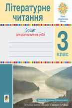 &#x041b;&#x0456;&#x0442;&#x0435;&#x0440;&#x0430;&#x0442;&#x0443;&#x0440;&#x043d;&#x0435; &#x0447;&#x0438;&#x0442;&#x0430;&#x043d;&#x043d;&#x044f;. 3 &#x043a;&#x043b;&#x0430;&#x0441;. &#x0417;&#x043e;&#x0448;&#x0438;&#x0442; &#x0434;&#x043b;&#x044f; &#x0434;&#x0456;&#x0430;&#x0433;&#x043d;&#x043e;&#x0441;&#x0442;&#x0438;&#x0447;&#x043d;&#x0438;&#x0445; &#x0440;&#x043e;&#x0431;&#x0456;&#x0442;. &#x041d;&#x0423;&#x0428;