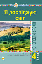 &#x042f; &#x0434;&#x043e;&#x0441;&#x043b;&#x0456;&#x0434;&#x0436;&#x0443;&#x044e; &#x0441;&#x0432;&#x0456;&#x0442;. 4 &#x043a;&#x043b;&#x0430;&#x0441;. &#x041a;&#x043e;&#x043d;&#x0441;&#x043f;&#x0435;&#x043a;&#x0442;&#x0438; &#x0443;&#x0440;&#x043e;&#x043a;&#x0456;&#x0432;. &#x0427;. 1. (&#x0434;&#x043e; &#x043f;&#x0456;&#x0434;&#x0440;. &#x0411;&#x0443;&#x0434;&#x043d;&#x0430; &#x041d;.&#x041e;., &#x0413;&#x043b;&#x0430;&#x0434;&#x044e;&#x043a; &#x0422;.&#x0412;. &#x0442;&#x0430; &#x0456;&#x043d;.) &#x041d;&#x0423;&#x0428;