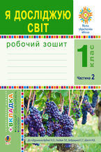 &#x042f; &#x0434;&#x043e;&#x0441;&#x043b;&#x0456;&#x0434;&#x0436;&#x0443;&#x044e; &#x0441;&#x0432;&#x0456;&#x0442;. 1 &#x043a;&#x043b;&#x0430;&#x0441;. &#x0417;&#x043e;&#x0448;&#x0438;&#x0442;. &#x0427;. 2. (&#x0414;&#x043e; &#x043f;&#x0456;&#x0434;&#x0440;&#x0443;&#x0447;&#x043d;&#x0438;&#x043a;&#x0430; &#x0411;&#x0443;&#x0434;&#x043d;&#x043e;&#x0457; &#x041d;.&#x041e;., &#x0413;&#x043b;&#x0430;&#x0434;&#x044e;&#x043a; &#x0422;.&#x0412;.) &#x041d;&#x0423;&#x0428;