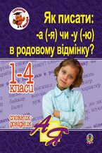 &#x042f;&#x043a; &#x043f;&#x0438;&#x0441;&#x0430;&#x0442;&#x0438;: -&#x0430; (-&#x044f;) &#x0447;&#x0438; -&#x0443; (-&#x044e;) &#x0432; &#x0440;&#x043e;&#x0434;&#x043e;&#x0432;&#x043e;&#x043c;&#x0443; &#x0432;&#x0456;&#x0434;&#x043c;&#x0456;&#x043d;&#x043a;&#x0443;? &#x0421;&#x043b;&#x043e;&#x0432;&#x043d;&#x0438;&#x043a;-&#x0434;&#x043e;&#x0432;&#x0456;&#x0434;&#x043d;&#x0438;&#x043a;