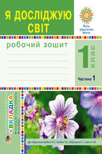 &#x042f; &#x0434;&#x043e;&#x0441;&#x043b;&#x0456;&#x0434;&#x0436;&#x0443;&#x044e; &#x0441;&#x0432;&#x0456;&#x0442;. 1 &#x043a;&#x043b;&#x0430;&#x0441;. &#x0417;&#x043e;&#x0448;&#x0438;&#x0442;. &#x0427;. 1. (&#x0414;&#x043e; &#x043f;&#x0456;&#x0434;&#x0440;&#x0443;&#x0447;&#x043d;&#x0438;&#x043a;&#x0430; &#x0411;&#x0443;&#x0434;&#x043d;&#x043e;&#x0457; &#x041d;.&#x041e;., &#x0413;&#x043b;&#x0430;&#x0434;&#x044e;&#x043a; &#x0422;.&#x0412;.) &#x041d;&#x0423;&#x0428;