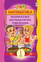 &#x041c;&#x0430;&#x0442;&#x0435;&#x043c;&#x0430;&#x0442;&#x0438;&#x043a;&#x0430;.&#x0424;&#x043e;&#x0440;&#x043c;&#x0443;&#x0454;&#x043c;&#x043e; &#x043c;&#x0430;&#x0442;&#x0435;&#x043c;&#x0430;&#x0442;&#x0438;&#x0447;&#x043d;&#x0456; &#x0443;&#x044f;&#x0432;&#x043b;&#x0435;&#x043d;&#x043d;&#x044f; : &#x043f;&#x043e;&#x0441;&#x0456;&#x0431;&#x043d;&#x0438;&#x043a; &#x0434;&#x043b;&#x044f; 1 &#x043a;&#x043b;. &#x0437;&#x0430;&#x0433;&#x0430;&#x043b;&#x044c;&#x043d;&#x043e;&#x043e;&#x0441;&#x0432;&#x0456;&#x0442;. &#x043d;&#x0430;&#x0432;&#x0447;. &#x0437;&#x0430;&#x043a;&#x043b;. : &#x0432; 2 &#x0447;. &#x0427; 2