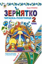 &#x0417;&#x0435;&#x0440;&#x043d;&#x044f;&#x0442;&#x043a;&#x043e; : &#x0427;&#x0438;&#x0442;&#x0430;&#x043d;&#x043a;&#x0430;-&#x043f;&#x043e;&#x043c;&#x0456;&#x0447;&#x043d;&#x0438;&#x0446;&#x044f; : &#x0434;&#x043e;&#x0434;&#x0430;&#x0442;&#x043e;&#x043a; &#x0434;&#x043e; &#x043f;&#x0456;&#x0434;&#x0440;&#x0443;&#x0447;&#x043d;&#x0438;&#x043a;&#x0456;&#x0432; &#x0437; &#x043b;&#x0456;&#x0442;&#x0435;&#x0440;&#x0430;&#x0442;&#x0443;&#x0440;&#x043d;&#x043e;&#x0433;&#x043e; &#x0447;&#x0438;&#x0442;&#x0430;&#x043d;&#x043d;&#x044f;. 2 &#x043a;&#x043b;.: &#x0443; 2-&#x0445; &#x0447;.: &#x0427;.&#x0406;&#x0406; (&#x0434;&#x043e; &#x043f;&#x0456;&#x0434;&#x0440;&#x0443;&#x0447;.&#x0421;&#x0430;&#x0432;&#x0447;&#x0435;&#x043d;&#x043a;&#x043e; &#x0442;&#x0430; &#x041d;&#x0430;&#x0443;&#x043c;&#x0435;&#x043d;&#x043a;&#x043e;)