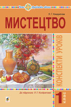 Okładka - &#x041c;&#x0438;&#x0441;&#x0442;&#x0435;&#x0446;&#x0442;&#x0432;&#x043e;. 1 &#x043a;&#x043b;&#x0430;&#x0441;. &#x041a;&#x043e;&#x043d;&#x0441;&#x043f;&#x0435;&#x043a;&#x0442;&#x0438; &#x0443;&#x0440;&#x043e;&#x043a;&#x0456;&#x0432;. &#x041d;&#x0423;&#x0428; - &#x041b;&#x044e;&#x0434;&#x043c;&#x0438;&#x043b;&#x0430; &#x041a;&#x043e;&#x043d;&#x0434;&#x0440;&#x0430;&#x0442;&#x043e;&#x0432;&#x0430;