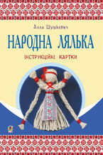 &#x041d;&#x0430;&#x0440;&#x043e;&#x0434;&#x043d;&#x0430; &#x043b;&#x044f;&#x043b;&#x044c;&#x043a;&#x0430; : &#x0456;&#x043d;&#x0441;&#x0442;&#x0440;&#x0443;&#x043a;&#x0446;&#x0456;&#x0439;&#x043d;&#x0456; &#x043a;&#x0430;&#x0440;&#x0442;&#x043a;&#x0438; : 5-6 &#x043a;&#x043b;.