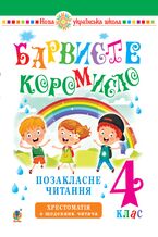 &#x0423;&#x043a;&#x0440;&#x0430;&#x0457;&#x043d;&#x0441;&#x044c;&#x043a;&#x0430; &#x043c;&#x043e;&#x0432;&#x0430; &#x0442;&#x0430; &#x0447;&#x0438;&#x0442;&#x0430;&#x043d;&#x043d;&#x044f;. 4 &#x043a;&#x043b;&#x0430;&#x0441;. &#x041f;&#x043e;&#x0437;&#x0430;&#x043a;&#x043b;&#x0430;&#x0441;&#x043d;&#x0435; &#x0447;&#x0438;&#x0442;&#x0430;&#x043d;&#x043d;&#x044f;. &#x0411;&#x0430;&#x0440;&#x0432;&#x0438;&#x0441;&#x0442;&#x0435; &#x043a;&#x043e;&#x0440;&#x043e;&#x043c;&#x0438;&#x0441;&#x043b;&#x043e;. &#x0425;&#x0440;&#x0435;&#x0441;&#x0442;&#x043e;&#x043c;&#x0430;&#x0442;&#x0456;&#x044f; &#x0456;&#x0437; &#x0449;&#x043e;&#x0434;&#x0435;&#x043d;&#x043d;&#x0438;&#x043a;&#x043e;&#x043c; &#x0447;&#x0438;&#x0442;&#x0430;&#x0447;&#x0430;. &#x041d;&#x0423;&#x0428;