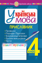 Okładka - &#x0423;&#x043a;&#x0440;&#x0430;&#x0457;&#x043d;&#x0441;&#x044c;&#x043a;&#x0430; &#x043c;&#x043e;&#x0432;&#x0430;. 4 &#x043a;&#x043b;&#x0430;&#x0441;. &#x041f;&#x0440;&#x0438;&#x0441;&#x043b;&#x0456;&#x0432;&#x043d;&#x0438;&#x043a;. &#x0417;&#x043e;&#x0448;&#x0438;&#x0442;-&#x0442;&#x0440;&#x0435;&#x043d;&#x0430;&#x0436;&#x0435;&#x0440;. &#x041d;&#x0423;&#x0428; - &#x041d;&#x0430;&#x0442;&#x0430;&#x043b;&#x0456;&#x044f; &#x0428;&#x043e;&#x0441;&#x0442;