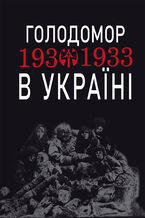 &#x0413;&#x043e;&#x043b;&#x043e;&#x0434;&#x043e;&#x043c;&#x043e;&#x0440; 1932-1933 &#x0440;&#x0440;. &#x0432; &#x0423;&#x043a;&#x0440;&#x0430;&#x0457;&#x043d;&#x0456;. &#x0412;&#x0438;&#x0432;&#x0447;&#x0435;&#x043d;&#x043d;&#x044f; &#x0442;&#x0435;&#x043c;&#x0438; "&#x0413;&#x043e;&#x043b;&#x043e;&#x0434;&#x043e;&#x043c;&#x043e;&#x0440; 1932-1933 &#x0440;&#x0440;. &#x0432; &#x0423;&#x043a;&#x0440;&#x0430;&#x0457;&#x043d;&#x0456;" &#x043d;&#x0430; &#x0443;&#x0440;&#x043e;&#x043a;&#x0430;&#x0445; &#x0441;&#x0443;&#x0441;&#x043f;&#x0456;&#x043b;&#x044c;&#x043d;&#x043e;-&#x0433;&#x0443;&#x043c;&#x0430;&#x043d;&#x0456;&#x0442;&#x0430;&#x0440;&#x043d;&#x043e;&#x0433;&#x043e; &#x0446;&#x0438;&#x043a;&#x043b;&#x0443;