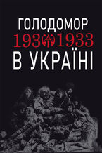 Голодомор 1932-1933 рр. в Україні. Вивчення теми 