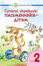 &#x0421;&#x0443;&#x0447;&#x0430;&#x0441;&#x043d;&#x0456; &#x0443;&#x043a;&#x0440;&#x0430;&#x0457;&#x043d;&#x0441;&#x044c;&#x043a;&#x0456; &#x043f;&#x0438;&#x0441;&#x044c;&#x043c;&#x0435;&#x043d;&#x043d;&#x0438;&#x043a;&#x0438; 2014 &#x0434;&#x0456;&#x0442;&#x044f;&#x043c;. &#x0420;&#x0435;&#x043a;&#x043e;&#x043c;&#x0435;&#x043d;&#x0434;&#x043e;&#x0432;&#x0430;&#x043d;&#x0435; &#x043a;&#x043e;&#x043b;&#x043e; &#x0447;&#x0438;&#x0442;&#x0430;&#x043d;&#x043d;&#x044f; : 2 &#x043a;&#x043b;. &#x041d;&#x0423;&#x0428;