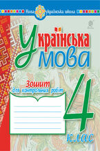 Okładka - &#x0423;&#x043a;&#x0440;&#x0430;&#x0457;&#x043d;&#x0441;&#x044c;&#x043a;&#x0430; &#x043c;&#x043e;&#x0432;&#x0430;. 4 &#x043a;&#x043b;&#x0430;&#x0441;. &#x0417;&#x043e;&#x0448;&#x0438;&#x0442; &#x0434;&#x043b;&#x044f; &#x043a;&#x043e;&#x043d;&#x0442;&#x0440;&#x043e;&#x043b;&#x044c;&#x043d;&#x0438;&#x0445; &#x0440;&#x043e;&#x0431;&#x0456;&#x0442;. &#x041d;&#x0423;&#x0428; - &#x041d;&#x0430;&#x0434;&#x0456;&#x044f; &#x041f;&#x043e;&#x0445;&#x043e;&#x0434;&#x0436;&#x0430;&#x0439;