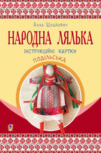 &#x041d;&#x0430;&#x0440;&#x043e;&#x0434;&#x043d;&#x0430; &#x043b;&#x044f;&#x043b;&#x044c;&#x043a;&#x0430; &#x043f;&#x043e;&#x0434;&#x0456;&#x043b;&#x044c;&#x0441;&#x044c;&#x043a;&#x0430;. &#x0406;&#x043d;&#x0441;&#x0442;&#x0440;&#x0443;&#x043a;&#x0446;&#x0456;&#x0439;&#x043d;&#x0456; &#x043a;&#x0430;&#x0440;&#x0442;&#x043a;&#x0438;. 5-6 &#x043a;&#x043b;