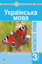 &#x0423;&#x043a;&#x0440;&#x0430;&#x0457;&#x043d;&#x0441;&#x044c;&#x043a;&#x0430; &#x043c;&#x043e;&#x0432;&#x0430;. 3 &#x043a;&#x043b;&#x0430;&#x0441;. &#x041a;&#x043e;&#x043d;&#x0441;&#x043f;&#x0435;&#x043a;&#x0442;&#x0438; &#x0443;&#x0440;&#x043e;&#x043a;&#x0456;&#x0432; (&#x0434;&#x043e; &#x043f;&#x0456;&#x0434;&#x0440;&#x0443;&#x0447;&#x043d;&#x0438;&#x043a;&#x0430; &#x0412;&#x0430;&#x0440;&#x0437;&#x0430;&#x0446;&#x044c;&#x043a;&#x043e;&#x0457;, &#x0422;&#x0440;&#x043e;&#x0445;&#x0438;&#x043c;&#x0435;&#x043d;&#x043a;&#x043e;) &#x041d;&#x0423;&#x0428;