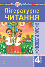 Okładka - &#x041b;&#x0456;&#x0442;&#x0435;&#x0440;&#x0430;&#x0442;&#x0443;&#x0440;&#x043d;&#x0435; &#x0447;&#x0438;&#x0442;&#x0430;&#x043d;&#x043d;&#x044f;. 4 &#x043a;&#x043b;&#x0430;&#x0441;. &#x041a;&#x043e;&#x043d;&#x0441;&#x043f;&#x0435;&#x043a;&#x0442;&#x0438; &#x0443;&#x0440;&#x043e;&#x043a;&#x0456;&#x0432; (&#x0434;&#x043e; &#x043f;&#x0456;&#x0434;&#x0440;&#x0443;&#x0447;&#x043d;&#x0438;&#x043a;&#x0430; &#x0427;&#x0443;&#x043c;&#x0430;&#x0440;&#x043d;&#x043e;&#x0457; &#x041c;.&#x0406;.) &#x041d;&#x0423;&#x0428; - &#x041c;&#x0430;&#x0440;&#x0456;&#x044f; &#x0427;&#x0443;&#x043c;&#x0430;&#x0440;&#x043d;&#x0430;