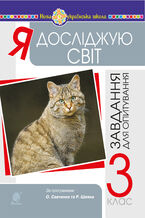 Okładka - &#x042f; &#x0434;&#x043e;&#x0441;&#x043b;&#x0456;&#x0434;&#x0436;&#x0443;&#x044e; &#x0441;&#x0432;&#x0456;&#x0442;. 3 &#x043a;&#x043b;&#x0430;&#x0441;. &#x0417;&#x0430;&#x0432;&#x0434;&#x0430;&#x043d;&#x043d;&#x044f; &#x0434;&#x043b;&#x044f; &#x043e;&#x043f;&#x0438;&#x0442;&#x0443;&#x0432;&#x0430;&#x043d;&#x043d;&#x044f;. &#x041d;&#x0423;&#x0428; - &#x041d;&#x0430;&#x0442;&#x0430;&#x043b;&#x0456;&#x044f; &#x0411;&#x0443;&#x0434;&#x043d;&#x0430;