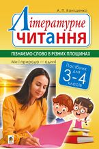 Okładka - &#x041b;&#x0456;&#x0442;&#x0435;&#x0440;&#x0430;&#x0442;&#x0443;&#x0440;&#x043d;&#x0435; &#x0447;&#x0438;&#x0442;&#x0430;&#x043d;&#x043d;&#x044f;. 3-4 &#x043a;&#x043b;&#x0430;&#x0441;&#x0438;. &#x041f;&#x0456;&#x0437;&#x043d;&#x0430;&#x0454;&#x043c;&#x043e; &#x0441;&#x043b;&#x043e;&#x0432;&#x043e; &#x0432; &#x0440;&#x0456;&#x0437;&#x043d;&#x0438;&#x0445; &#x043f;&#x043b;&#x043e;&#x0449;&#x0438;&#x043d;&#x0430;&#x0445;. &#x041c;&#x0438; &#x0456; &#x043f;&#x0440;&#x0438;&#x0440;&#x043e;&#x0434;&#x0430; &#x0454;&#x0434;&#x0438;&#x043d;&#x0456; - &#x0410;&#x043d;&#x0442;&#x043e;&#x043d;&#x0456;&#x043d;&#x0430; &#x041a;&#x0430;&#x043d;&#x0456;&#x0449;&#x0435;&#x043d;&#x043a;&#x043e;