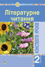 &#x041b;&#x0456;&#x0442;&#x0435;&#x0440;&#x0430;&#x0442;&#x0443;&#x0440;&#x043d;&#x0435; &#x0447;&#x0438;&#x0442;&#x0430;&#x043d;&#x043d;&#x044f;. 2 &#x043a;&#x043b;&#x0430;&#x0441;. &#x041a;&#x043e;&#x043d;&#x0441;&#x043f;&#x0435;&#x043a;&#x0442;&#x0438; &#x0443;&#x0440;&#x043e;&#x043a;&#x0456;&#x0432; (&#x0434;&#x043e; &#x043f;&#x0456;&#x0434;&#x0440;&#x0443;&#x0447;&#x043d;&#x0438;&#x043a;&#x0430; &#x0427;&#x0438;&#x043f;&#x0443;&#x0440;&#x043a;&#x043e; &#x0412;.) &#x041d;&#x0423;&#x0428;