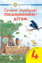 Сучасні українські письменники 2014 дітям. Рекомендоване коло читання : 4 кл. НУШ