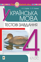 &#x0423;&#x043a;&#x0440;&#x0430;&#x0457;&#x043d;&#x0441;&#x044c;&#x043a;&#x0430; &#x043c;&#x043e;&#x0432;&#x0430;. 4 &#x043a;&#x043b;&#x0430;&#x0441;. &#x0422;&#x0435;&#x0441;&#x0442;&#x043e;&#x0432;&#x0456; &#x0437;&#x0430;&#x0432;&#x0434;&#x0430;&#x043d;&#x043d;&#x044f;. &#x041d;&#x0423;&#x0428;