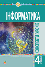 &#x0406;&#x043d;&#x0444;&#x043e;&#x0440;&#x043c;&#x0430;&#x0442;&#x0438;&#x043a;&#x0430;. 4 &#x043a;&#x043b;&#x0430;&#x0441;. &#x041a;&#x043e;&#x043d;&#x0441;&#x043f;&#x0435;&#x043a;&#x0442;&#x0438; &#x0443;&#x0440;&#x043e;&#x043a;&#x0456;&#x0432;. &#x041d;&#x0423;&#x0428;