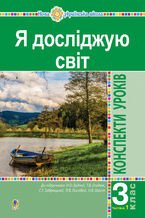 Okładka - &#x042f; &#x0434;&#x043e;&#x0441;&#x043b;&#x0456;&#x0434;&#x0436;&#x0443;&#x044e; &#x0441;&#x0432;&#x0456;&#x0442;. 3 &#x043a;&#x043b;&#x0430;&#x0441;. &#x041a;&#x043e;&#x043d;&#x0441;&#x043f;&#x0435;&#x043a;&#x0442;&#x0438; &#x0443;&#x0440;&#x043e;&#x043a;&#x0456;&#x0432;. &#x0427;. 1. &#x041d;&#x0423;&#x0428; - &#x041d;&#x0430;&#x0442;&#x0430;&#x043b;&#x0456;&#x044f; &#x0411;&#x0443;&#x0434;&#x043d;&#x0430;