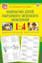 &#x041d;&#x0430;&#x0432;&#x0447;&#x0430;&#x0454;&#x043c;&#x043e; &#x0434;&#x0456;&#x0442;&#x0435;&#x0439; &#x043e;&#x0431;&#x0440;&#x0430;&#x0437;&#x043d;&#x043e;&#x0433;&#x043e; &#x0437;&#x0432;2019&#x044f;&#x0437;&#x043d;&#x043e;&#x0433;&#x043e; &#x043c;&#x043e;&#x0432;&#x043b;&#x0435;&#x043d;&#x043d;&#x044f; : 1-4 &#x043a;&#x043b;. : &#x0434;&#x0438;&#x0434;&#x0430;&#x043a;&#x0442;&#x0438;&#x0447;&#x043d;&#x0438;&#x0439; &#x043c;&#x0430;&#x0442;&#x0435;&#x0440;&#x0456;&#x0430;&#x043b;