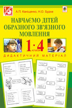 Okadka ksiki Навчаємо дітей образного зв2019язного мовлення : 1-4 кл. : дидактичний матеріал