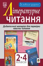 Okadka ksiki Літературне читання. Дидактичний матеріал для перевірки навички читання : 2-4 класи. За оновленою програмою