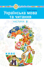 Okładka - "&#x0423;&#x043a;&#x0440;&#x0430;&#x0457;&#x043d;&#x0441;&#x044c;&#x043a;&#x0430; &#x043c;&#x043e;&#x0432;&#x0430; &#x0442;&#x0430; &#x0447;&#x0438;&#x0442;&#x0430;&#x043d;&#x043d;&#x044f;" &#x043f;&#x0456;&#x0434;&#x0440;&#x0443;&#x0447;&#x043d;&#x0438;&#x043a; &#x0434;&#x043b;&#x044f; 3 &#x043a;&#x043b;&#x0430;&#x0441;&#x0443; &#x0437;&#x0430;&#x043a;&#x043b;&#x0430;&#x0434;&#x0456;&#x0432; &#x0437;&#x0430;&#x0433;&#x0430;&#x043b;&#x044c;&#x043d;&#x043e;&#x0457; &#x0441;&#x0435;&#x0440;&#x0435;&#x0434;&#x043d;&#x044c;&#x043e;&#x0457; &#x043e;&#x0441;&#x0432;&#x0456;&#x0442;&#x0438; (&#x0443; 2-&#x0445; &#x0447;&#x0430;&#x0441;&#x0442;&#x0438;&#x043d;&#x0430;&#x0445;). &#x0427;&#x0430;&#x0441;&#x0442;&#x0438;&#x043d;&#x0430; 2 - &#x041c;&#x0430;&#x0440;&#x0456;&#x044f; &#x0427;&#x0443;&#x043c;&#x0430;&#x0440;&#x043d;&#x0430;