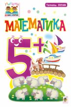 Okładka - &#x041c;&#x0430;&#x0442;&#x0435;&#x043c;&#x0430;&#x0442;&#x0438;&#x043a;&#x0430; : 5+ - &#x0422;&#x0435;&#x0442;&#x044f;&#x043d;&#x0430; &#x0411;&#x0443;&#x0434;&#x043d;&#x0430;