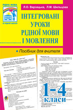 Okładka - &#x0406;&#x043d;&#x0442;&#x0435;&#x0433;&#x0440;&#x043e;&#x0432;&#x0430;&#x043d;&#x0456; &#x0443;&#x0440;&#x043e;&#x043a;&#x0438; &#x0440;&#x0456;&#x0434;&#x043d;&#x043e;&#x0457; &#x043c;&#x043e;&#x0432;&#x0438; &#x0439; &#x043c;&#x043e;&#x0432;&#x043b;&#x0435;&#x043d;&#x043d;&#x044f;. 1-4 &#x043a;&#x043b;. &#x041f;&#x043e;&#x0441;&#x0456;&#x0431;&#x043d;&#x0438;&#x043a; &#x0434;&#x043b;&#x044f; &#x0432;&#x0447;&#x0438;&#x0442;&#x0435;&#x043b;&#x044f;. - &#x041b;&#x0430;&#x0440;&#x0438;&#x0441;&#x0430; &#x0412;&#x0430;&#x0440;&#x0437;&#x0430;&#x0446;&#x044c;&#x043a;&#x0430;