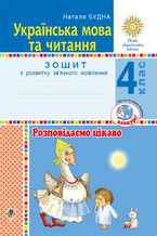 Українська мова та читання. 4 клас. Розповідаємо цікаво. Зошит з розвитку зв2019язного мовлення. НУШ