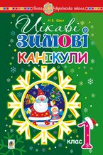 &#x0426;&#x0456;&#x043a;&#x0430;&#x0432;&#x0456; &#x0437;&#x0438;&#x043c;&#x043e;&#x0432;&#x0456; &#x043a;&#x0430;&#x043d;&#x0456;&#x043a;&#x0443;&#x043b;&#x0438; : 1 &#x043a;&#x043b;&#x0430;&#x0441;. &#x041d;&#x0423;&#x0428;