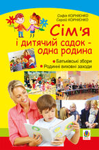 Сім2019я і дитячий садок 2014 одна родина: навчально-методичний посібник