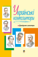 Okładka - &#x0423;&#x043a;&#x0440;&#x0430;&#x0457;&#x043d;&#x0441;&#x044c;&#x043a;&#x0456; &#x043a;&#x043e;&#x043c;&#x043f;&#x043e;&#x0437;&#x0438;&#x0442;&#x043e;&#x0440;&#x0438;: &#x0414;&#x043e;&#x0432;&#x0456;&#x0434;&#x043d;&#x0438;&#x043a; &#x0448;&#x043a;&#x043e;&#x043b;&#x044f;&#x0440;&#x0430;. - &#x0412;&#x043e;&#x043b;&#x043e;&#x0434;&#x0438;&#x043c;&#x0438;&#x0440; &#x041e;&#x0441;&#x0442;&#x0440;&#x043e;&#x0432;&#x0441;&#x044c;&#x043a;&#x0438;&#x0439;