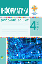 &#x0406;&#x043d;&#x0444;&#x043e;&#x0440;&#x043c;&#x0430;&#x0442;&#x0438;&#x043a;&#x0430;. 4 &#x043a;&#x043b;&#x0430;&#x0441;. &#x0420;&#x043e;&#x0431;&#x043e;&#x0447;&#x0438;&#x0439; &#x0437;&#x043e;&#x0448;&#x0438;&#x0442;. &#x041d;&#x0423;&#x0428;