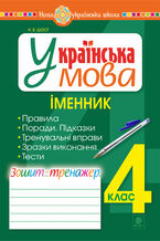 Okładka - &#x0423;&#x043a;&#x0440;&#x0430;&#x0457;&#x043d;&#x0441;&#x044c;&#x043a;&#x0430; &#x043c;&#x043e;&#x0432;&#x0430;. 4 &#x043a;&#x043b;&#x0430;&#x0441;. &#x0406;&#x043c;&#x0435;&#x043d;&#x043d;&#x0438;&#x043a;. &#x0417;&#x043e;&#x0448;&#x0438;&#x0442;-&#x0442;&#x0440;&#x0435;&#x043d;&#x0430;&#x0436;&#x0435;&#x0440;. &#x041d;&#x0423;&#x0428; - &#x041d;&#x0430;&#x0442;&#x0430;&#x043b;&#x0456;&#x044f; &#x0428;&#x043e;&#x0441;&#x0442;