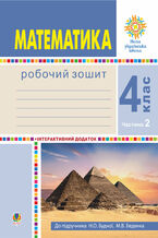 &#x041c;&#x0430;&#x0442;&#x0435;&#x043c;&#x0430;&#x0442;&#x0438;&#x043a;&#x0430;. 4 &#x043a;&#x043b;&#x0430;&#x0441;. &#x0420;&#x043e;&#x0431;&#x043e;&#x0447;&#x0438;&#x0439; &#x0437;&#x043e;&#x0448;&#x0438;&#x0442;. &#x0427;&#x0430;&#x0441;&#x0442;&#x0438;&#x043d;&#x0430; 2 ( &#x0434;&#x043e; &#x043f;&#x0456;&#x0434;&#x0440;. &#x0411;&#x0443;&#x0434;&#x043d;&#x0430; &#x041d;.&#x041e;., &#x0411;&#x0435;&#x0434;&#x0435;&#x043d;&#x043a;&#x043e; &#x041c;.&#x0412;.) &#x041d;&#x0423;&#x0428;