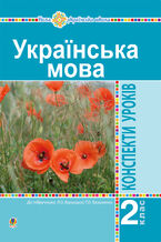 Okładka - &#x0423;&#x043a;&#x0440;&#x0430;&#x0457;&#x043d;&#x0441;&#x044c;&#x043a;&#x0430; &#x043c;&#x043e;&#x0432;&#x0430;. 2 &#x043a;&#x043b;&#x0430;&#x0441;. &#x041a;&#x043e;&#x043d;&#x0441;&#x043f;&#x0435;&#x043a;&#x0442;&#x0438; &#x0443;&#x0440;&#x043e;&#x043a;&#x0456;&#x0432; (&#x0434;&#x043e; &#x043f;&#x0456;&#x0434;&#x0440;. &#x0412;&#x0430;&#x0440;&#x0437;&#x0430;&#x0446;&#x044c;&#x043a;&#x043e;&#x0457; &#x041b;.&#x041e;., &#x0422;&#x0440;&#x043e;&#x0445;&#x0438;&#x043c;&#x0435;&#x043d;&#x043a;&#x043e; &#x0422;.&#x041e;.) &#x041d;&#x0423;&#x0428; - &#x041d;&#x0430;&#x0442;&#x0430;&#x043b;&#x044f; &#x0411;&#x0443;&#x0434;&#x043d;&#x0430;, &#x041e;&#x043b;&#x044f; &#x041e;&#x043d;&#x0438;&#x0448;&#x043a;&#x0456;&#x0432;