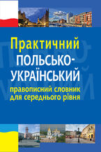 &#x041f;&#x0440;&#x0430;&#x043a;&#x0442;&#x0438;&#x0447;&#x043d;&#x0438;&#x0439; &#x043f;&#x043e;&#x043b;&#x044c;&#x0441;&#x044c;&#x043a;&#x043e;-&#x0443;&#x043a;&#x0440;&#x0430;&#x0457;&#x043d;&#x0441;&#x044c;&#x043a;&#x0438;&#x0439; &#x043f;&#x0440;&#x0430;&#x0432;&#x043e;&#x043f;&#x0438;&#x0441;&#x043d;&#x0438;&#x0439; &#x0441;&#x043b;&#x043e;&#x0432;&#x043d;&#x0438;&#x043a; &#x0434;&#x043b;&#x044f; &#x0441;&#x0435;&#x0440;&#x0435;&#x0434;&#x043d;&#x044c;&#x043e;&#x0433;&#x043e; &#x0440;&#x0456;&#x0432;&#x043d;&#x044f;